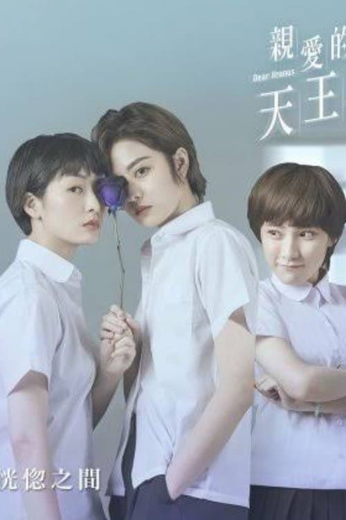 親愛的天王星のポスター