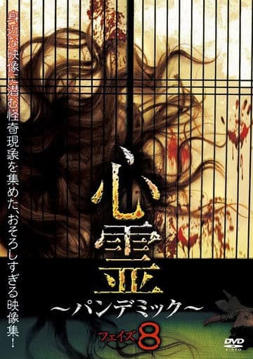 心霊 ~パンデミック~ フェイズ8のポスター