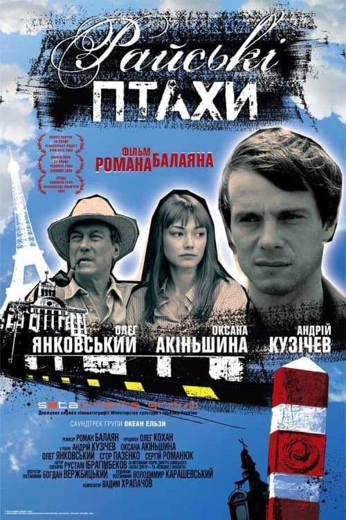 Райские птицыのポスター