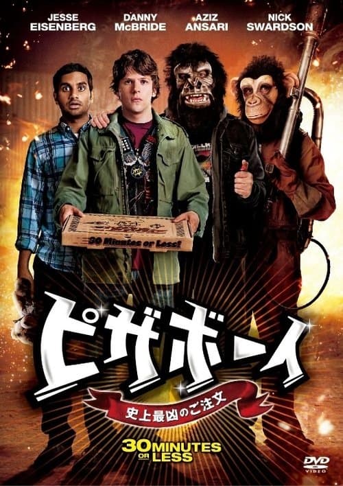 ピザボーイ 史上最凶のご注文のポスター
