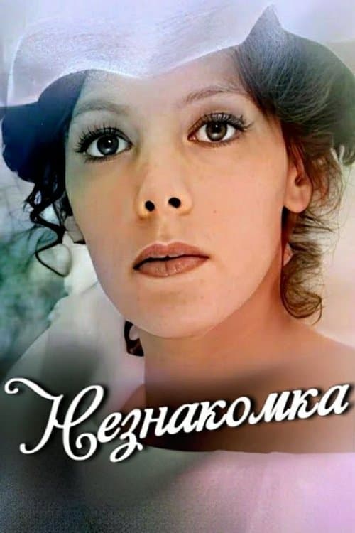 Незнакомкаのポスター
