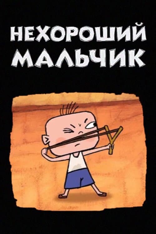 Нехороший мальчикのポスター