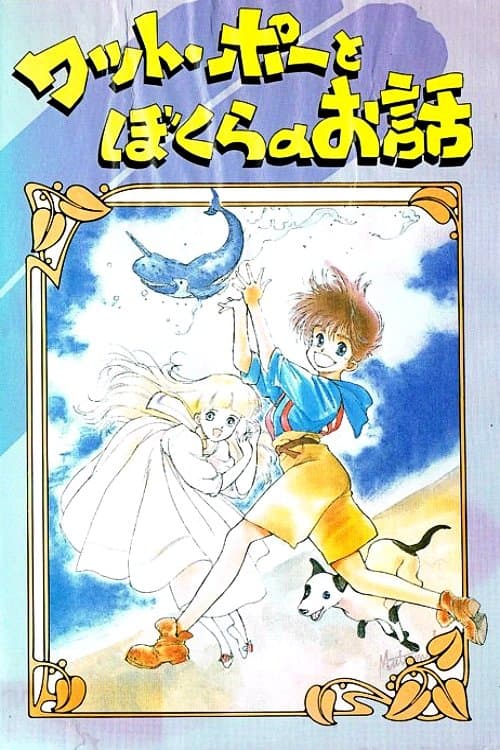 ワット・ポーとぼくらのお話のポスター