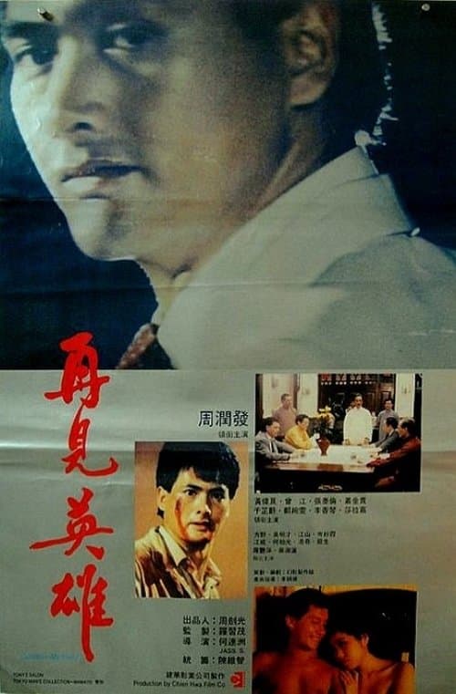 再見英雄のポスター