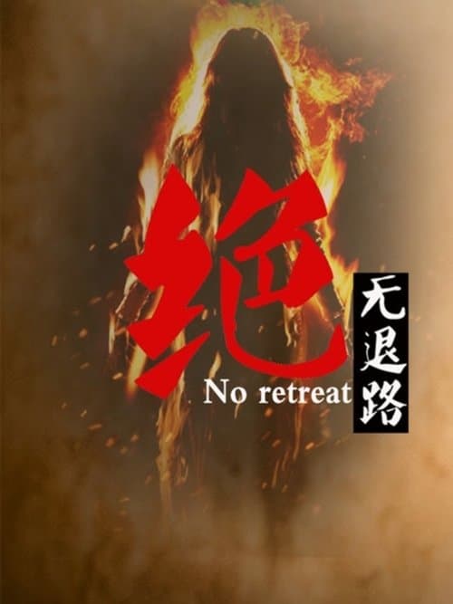 绝无退路のポスター