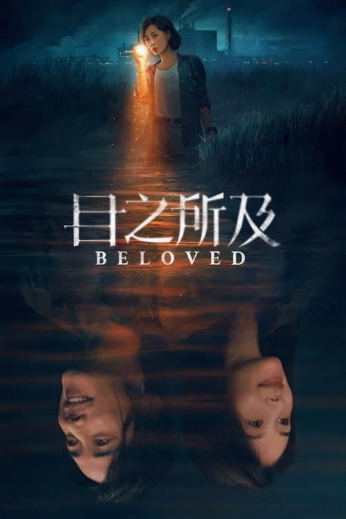 目之所及のポスター