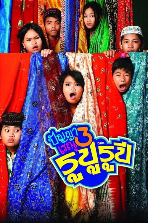 ปัญญา เรณู 3 ตอน รูปู รูปีのポスター