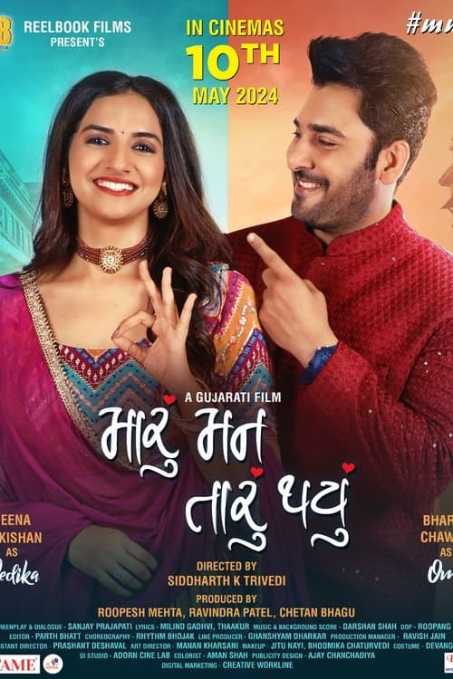 મારું મન તારું થયુંのポスター