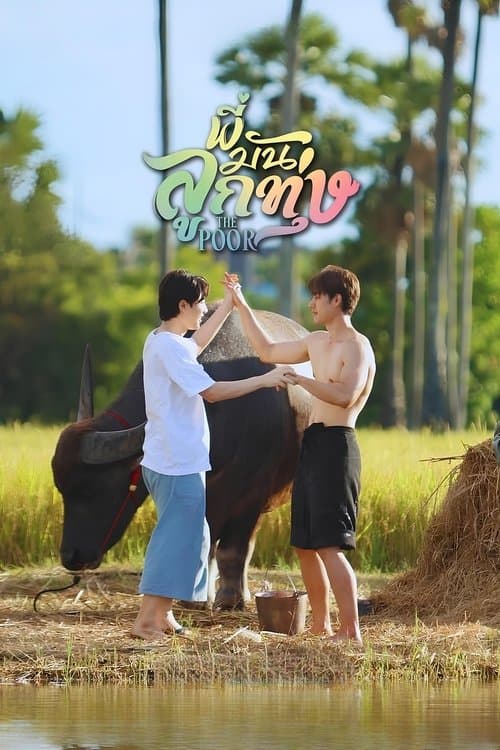 พี่มันลูกทุ่งのポスター