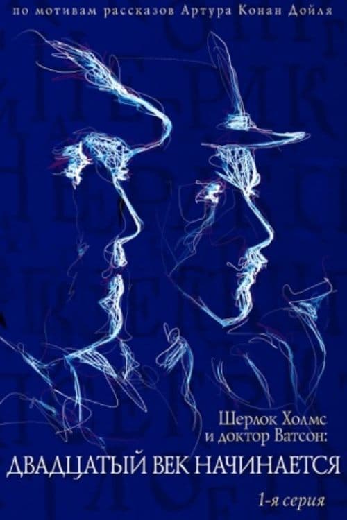 Приключения Шерлока Холмса и доктора Ватсона: Двадцатый век начинается. Часть 1のポスター
