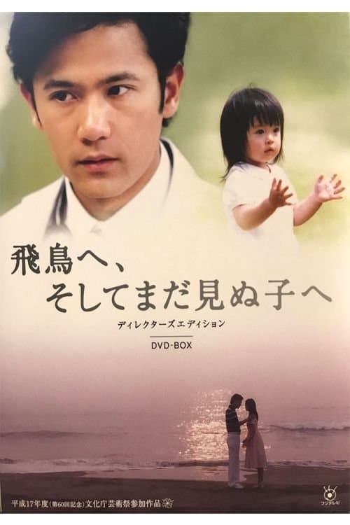 飛鳥へ、そしてまだ見ぬ子へのポスター