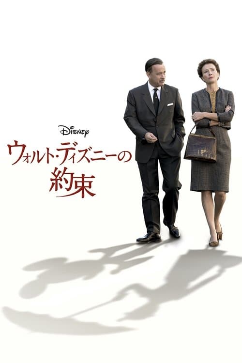 ウォルト・ディズニーの約束のポスター