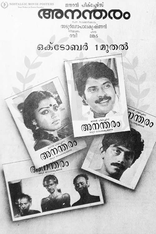 അനന്തരംのポスター