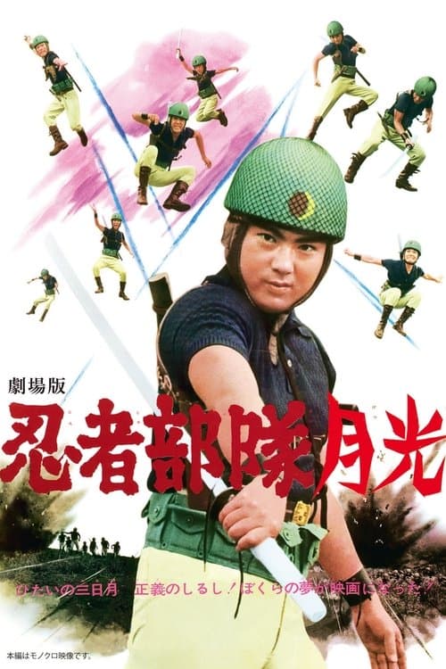 忍者部隊月光のポスター