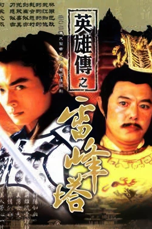 雷峰塔英雄傳のポスター