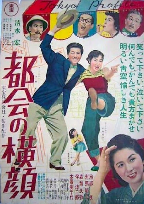 都会の横顔のポスター