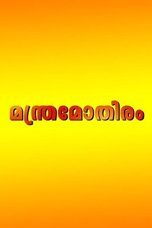 മന്ത്രമോതിരംのポスター