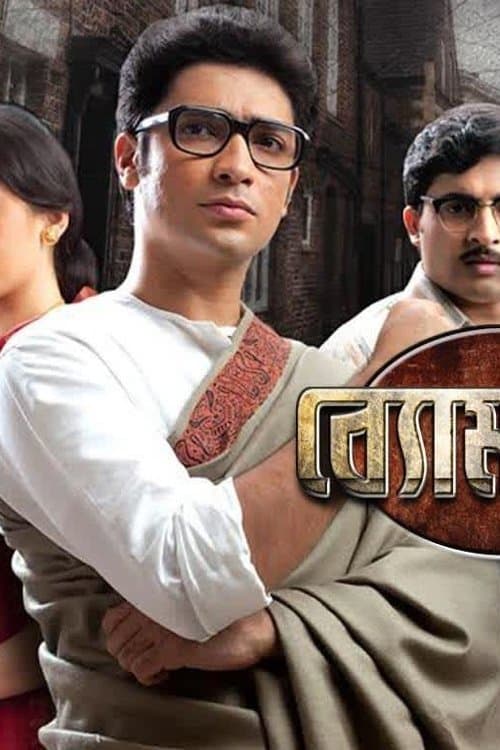 ব্যোমকেশのポスター