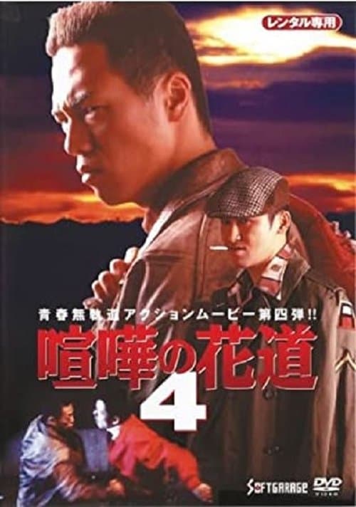 大阪最強伝説　喧嘩の花道４のポスター
