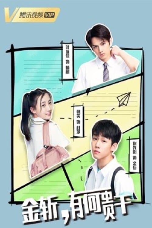 金斩，有何贵干？のポスター