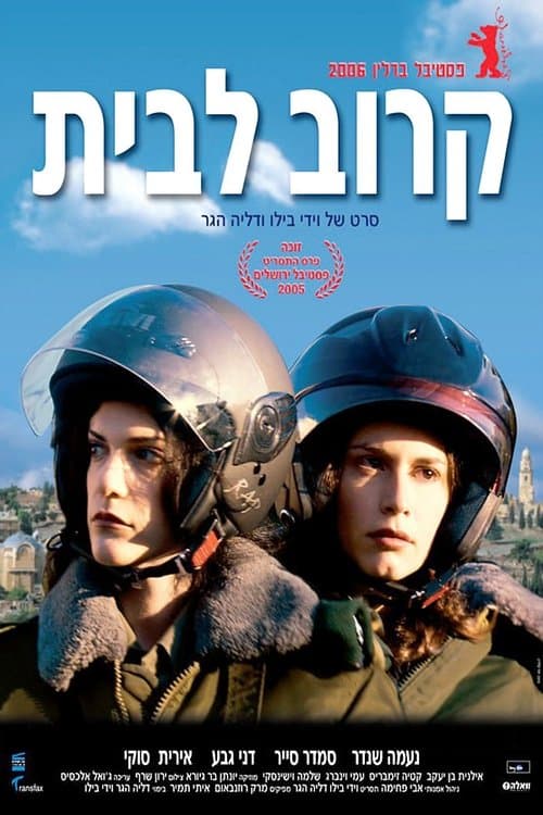 קרוב לביתのポスター