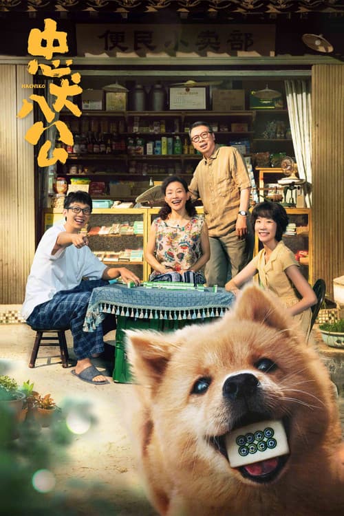 忠犬八公のポスター