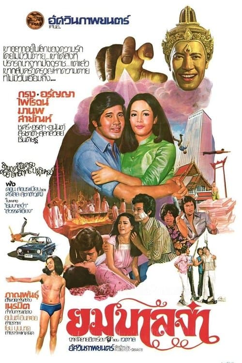 ยมบาลจ๋าのポスター