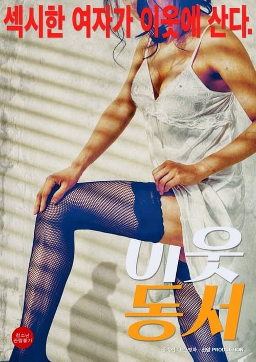 이웃동서のポスター