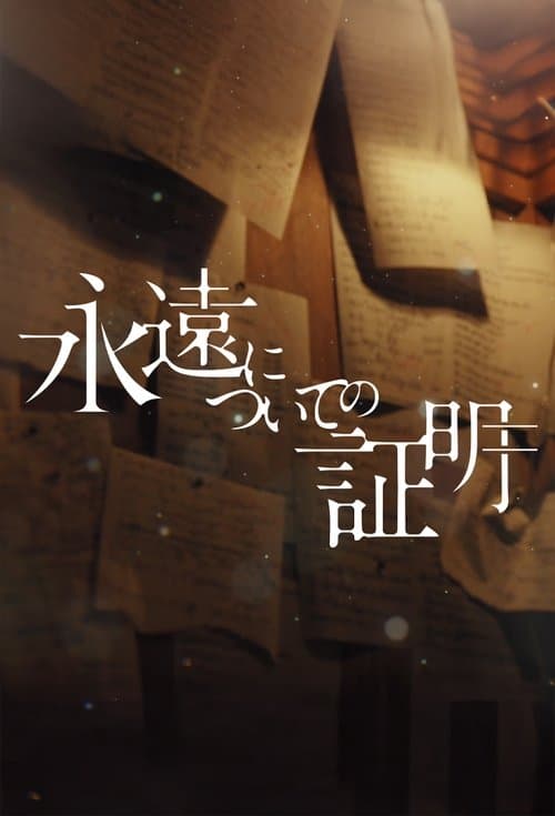 永遠についての証明のポスター
