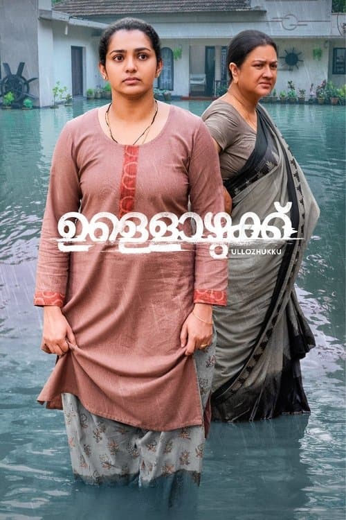 ഉള്ളൊഴുക്ക്のポスター