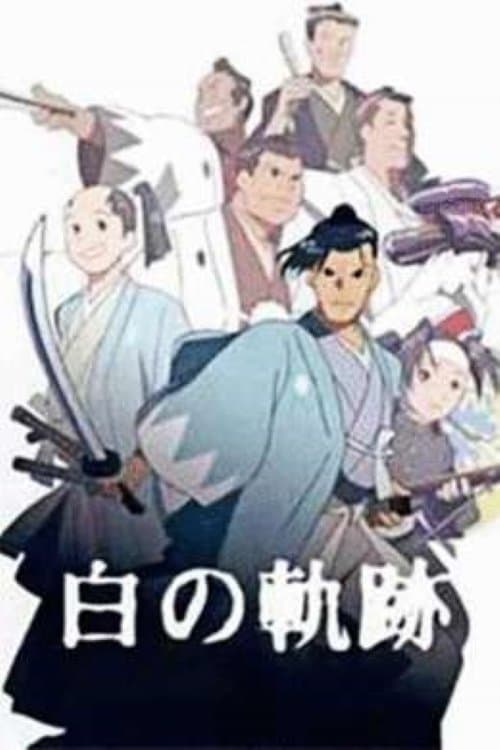 土方歳三 白の軌跡のポスター
