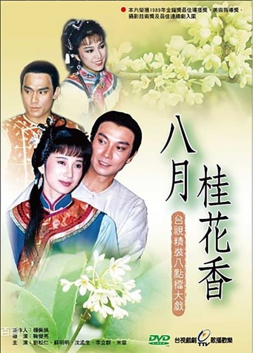 八月桂花香のポスター
