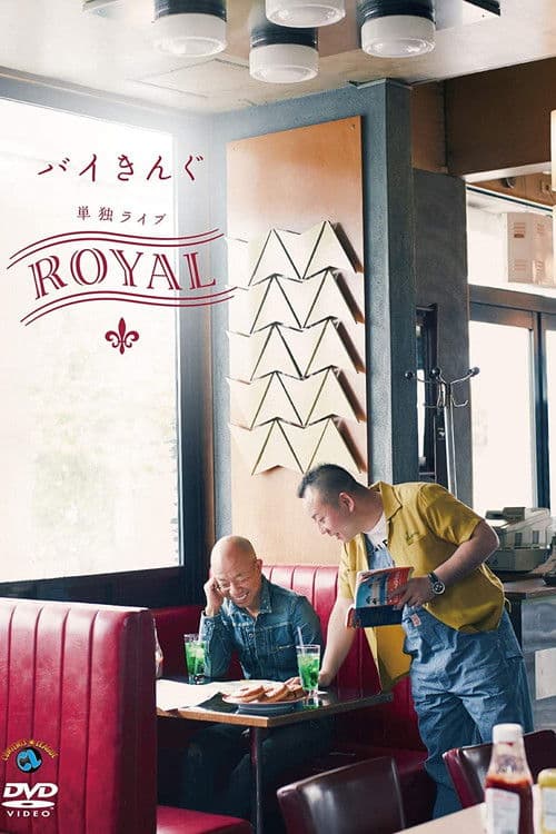 バイきんぐ単独ライブ「ROYAL」のポスター