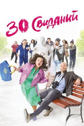 30 свиданийのポスター