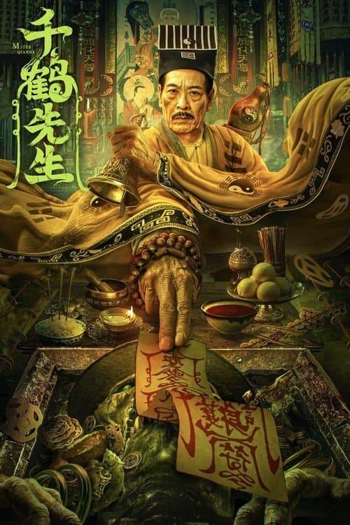 千鹤先生のポスター
