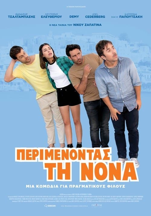 Περιμένοντας τη Νονάのポスター