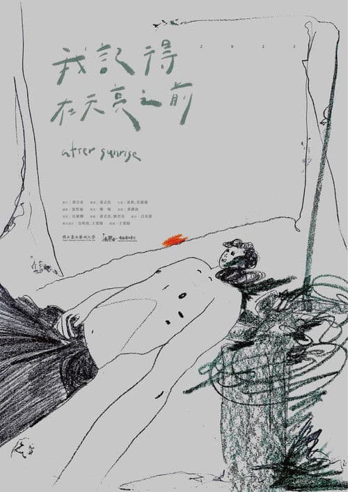 我記得在天亮之前のポスター