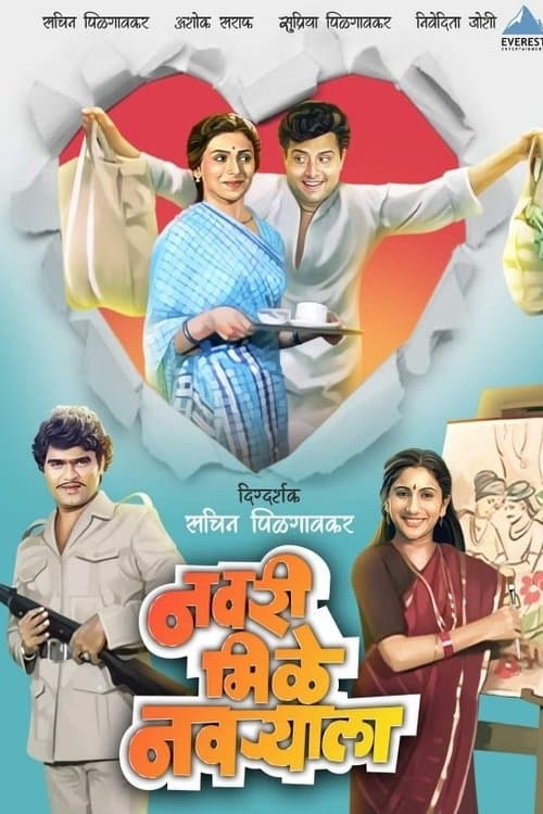 नवरी मिळे नवर्‍यालाのポスター