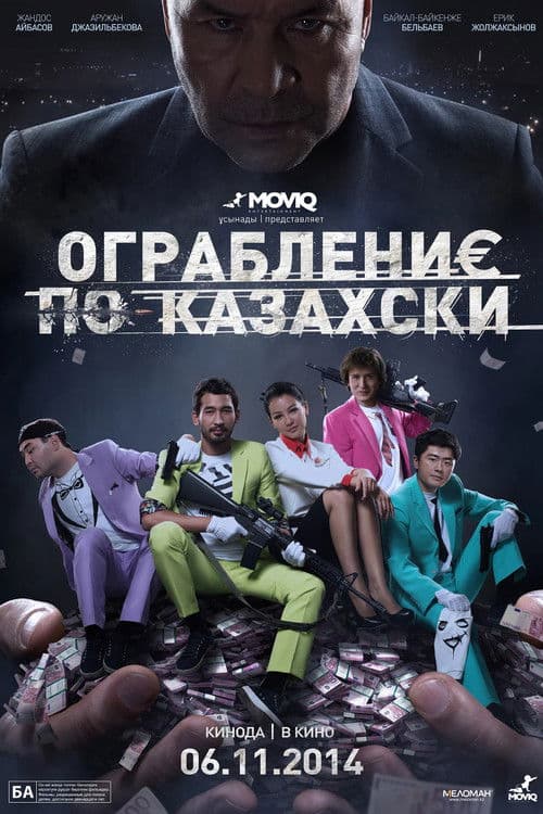 Ограбление по-казахскиのポスター