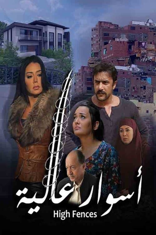 أسوار عاليةのポスター