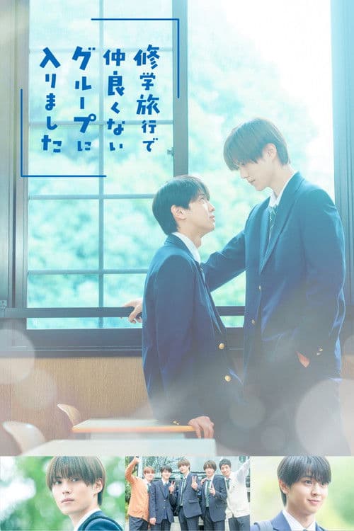 修学旅行で仲良くないグループに入りましたのポスター