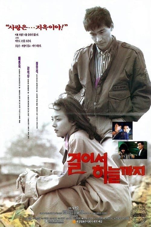 걸어서 하늘까지のポスター