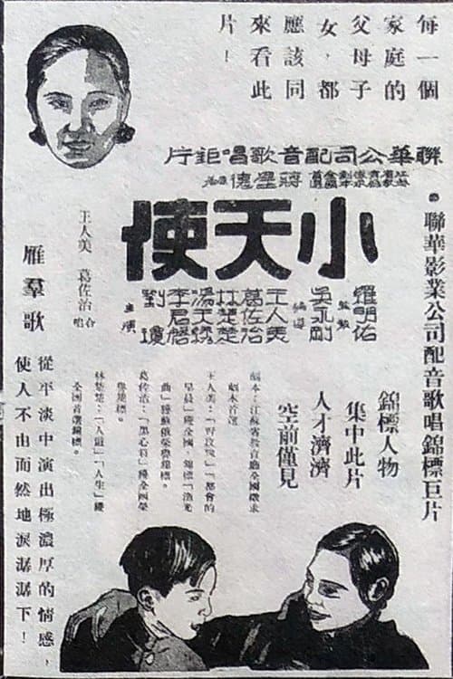 小天使のポスター