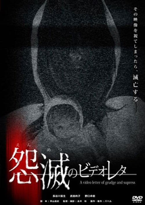 怨滅のビデオレターのポスター