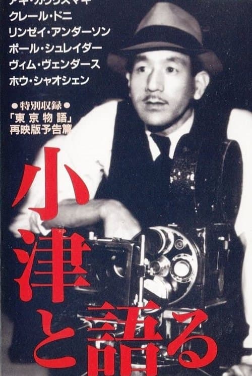 小津と語るのポスター