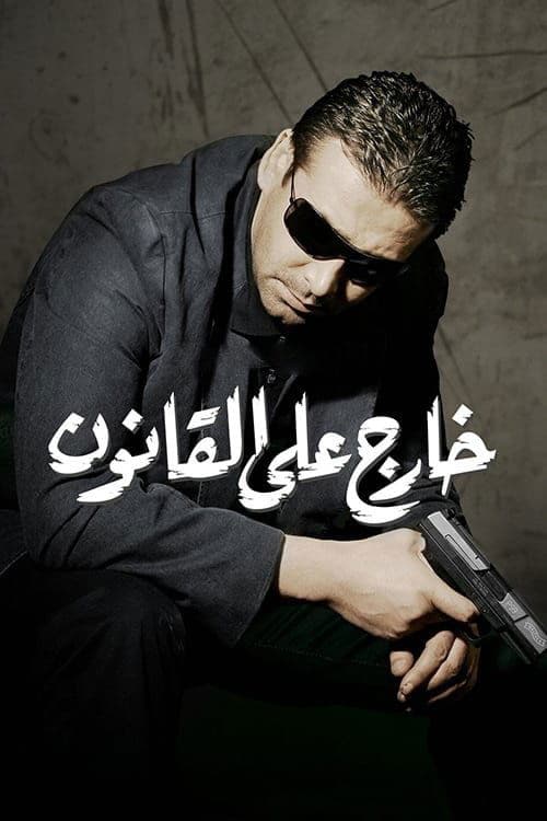 خارج على القانونのポスター