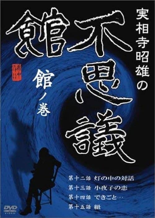 実相寺昭雄の不思議館 館の巻のポスター