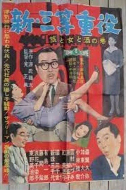 新・三等重役 旅と女と酒の巻のポスター