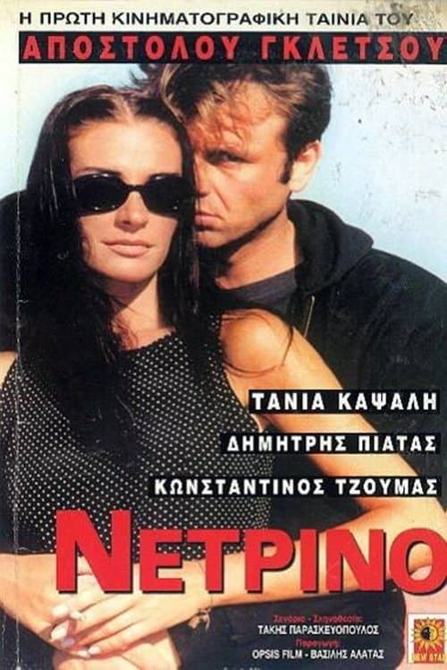 Νετρίνοのポスター