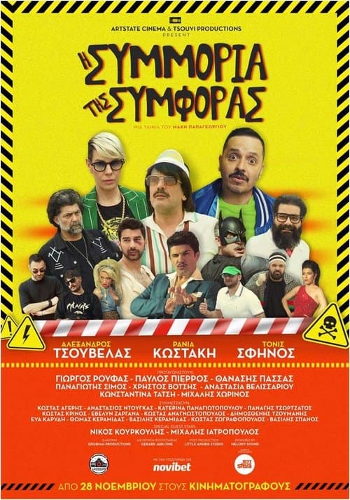 Η Συμμορία της Συμφοράςのポスター